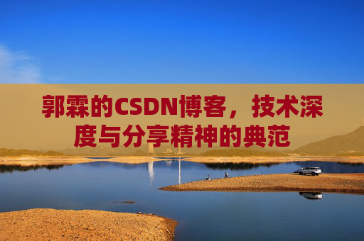 郭霖的CSDN博客，技术深度与分享精神的典范