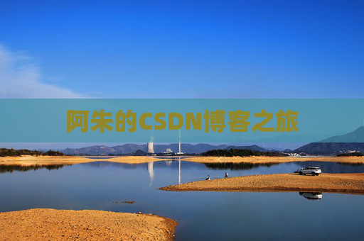 阿朱的CSDN博客之旅