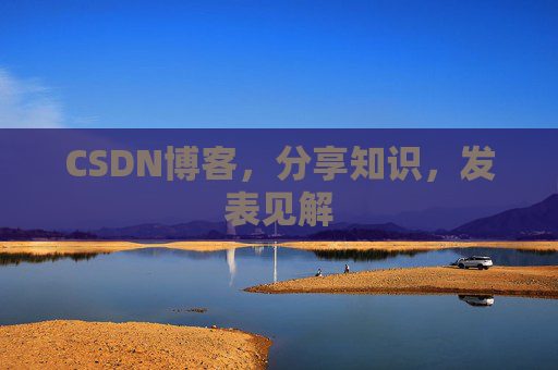 CSDN博客，分享知识，发表见解