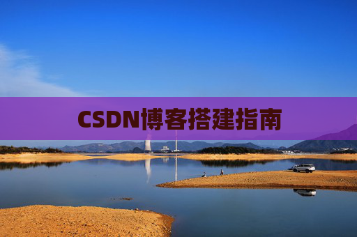 CSDN博客搭建指南