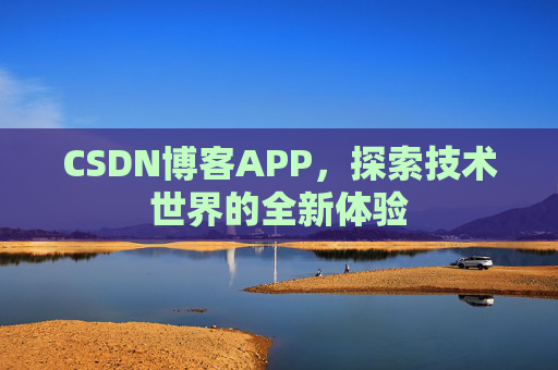 CSDN博客APP，探索技术世界的全新体验