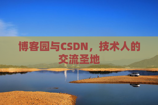 博客园与CSDN，技术人的交流圣地
