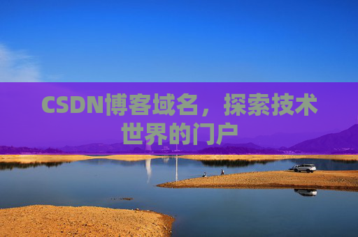 CSDN博客域名，探索技术世界的门户